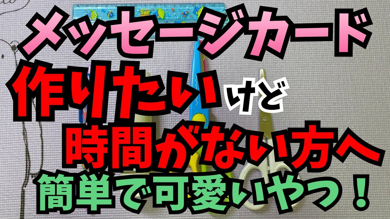 手作りアルバム 時間がない時に作る簡単な即席メッセージカード Youtube