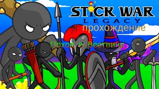 Stick war legacy прохождение на безумной сложности \