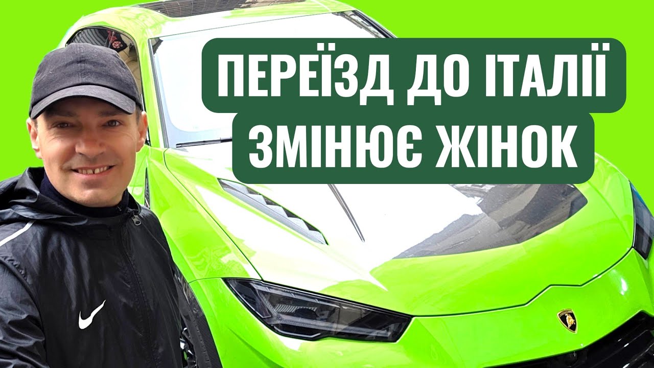 ПЕРЕЇЗД ДО ІТАЛІЇ ЗМІНЮЄ ЖІНОК