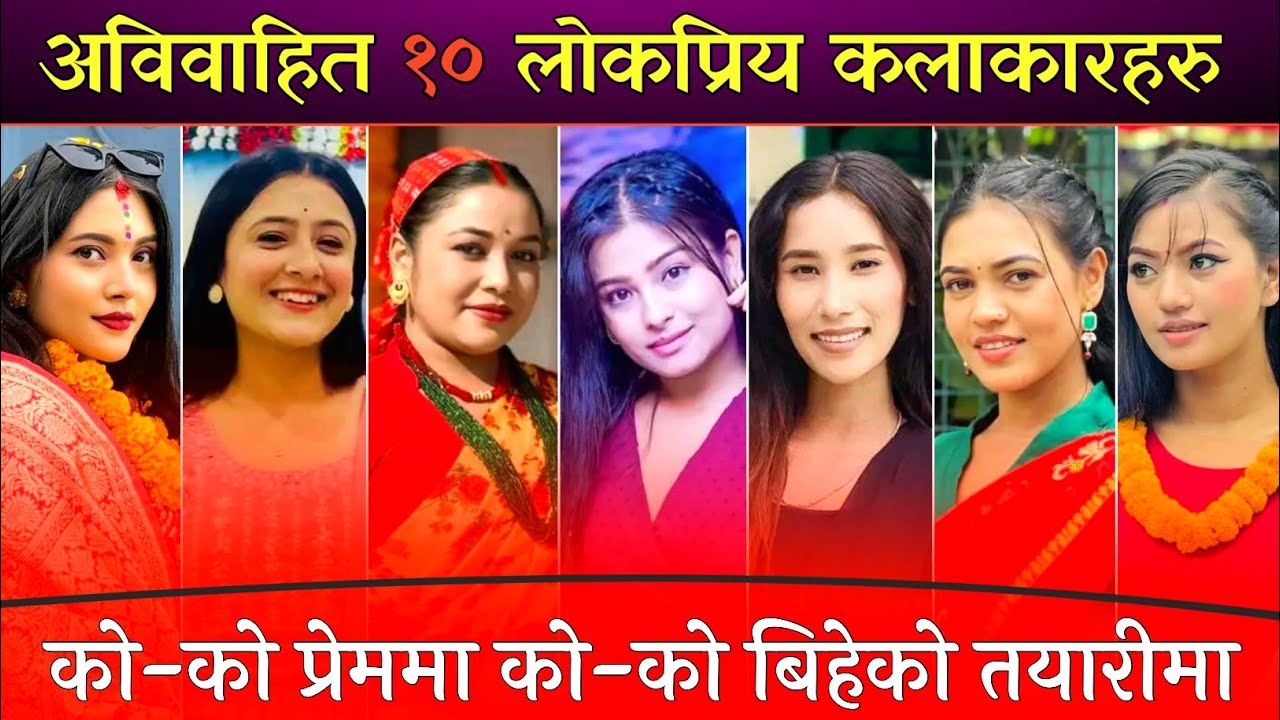 अविवाहित १० कलाकारहरु को - को प्रेममा को - को बिहे को तयारीमा || Buhari ,Bhunti ,Sita ,Kanchhi Actor