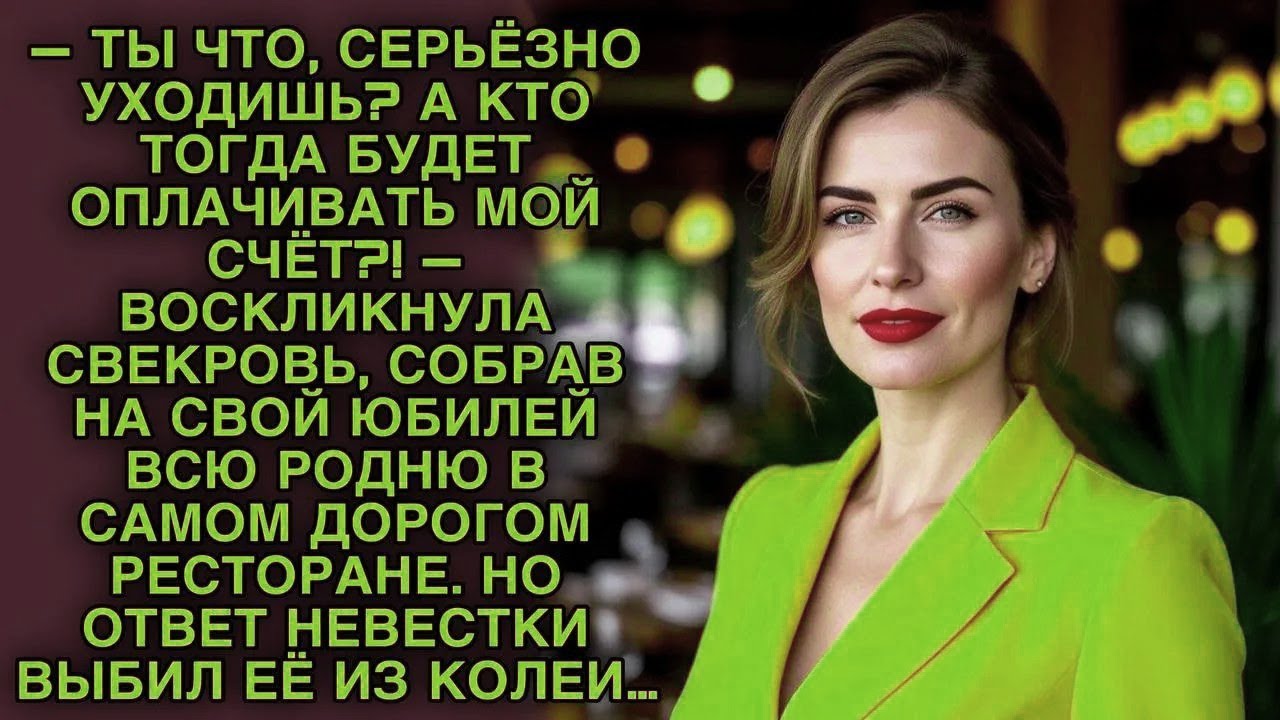 Не волнуйтесь, мама, ведь вы же нас пригласили! — улыбнулась невестка...