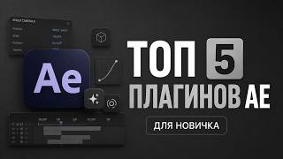 5 ПЛАГИНОВ ДЛЯ СТАРТА | ЧТО КАЧАТЬ НОВИЧКУ В AFTER EFFECTS + ГАЙД