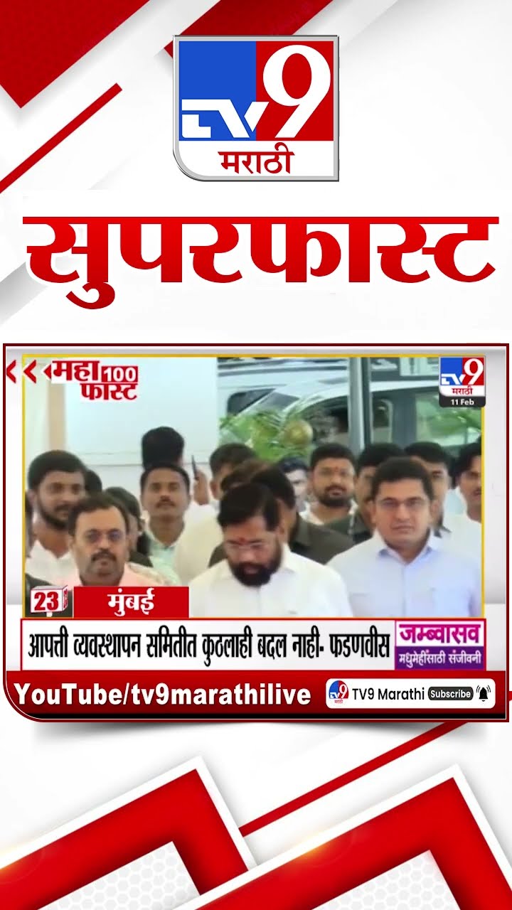 MahaFast News 100  महाफास्ट न्यूज 100 11 February 2025 Marathi News tv9 marathi