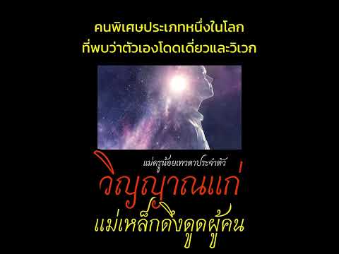 วิญญาณแก่แม่เหล็กดึงดูดผู้คน #แม่ครูน้อย #ประตูธรรม๕หนเหนือ #ญาณบา�