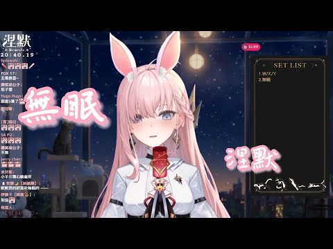 【歌回剪輯】無眠【Nemesis ch. 涅默】