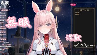 【歌回剪輯】無眠【Nemesis ch. 涅默】