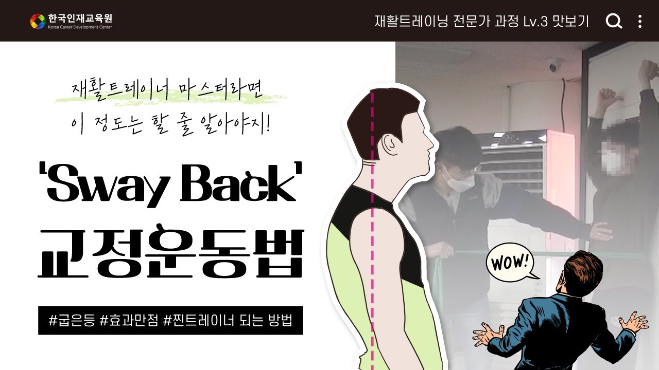 📢재활운동 전문가라면 이정도는 알아야한다! (sway back 교정 운동방법)