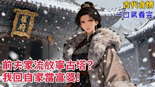 【古代言情】就在我拿到和離書的同一天,我夫家被抄了。他們全家流放的去處,正是他們嘴裏的蠻荒之地——我的故鄉,寧古塔。《前夫發配我老家》#小说#言情小说#有声听书#助眠