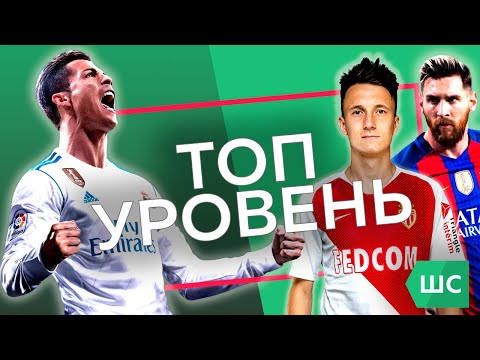 КТО ЛУЧШЕ БЬЕТ ПЕНАЛЬТИ? КТО ЛУЧШЕ ЗАВЕРШАЕТ? / Топ уровень