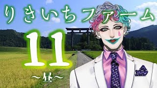 【昼から雑談】りきいちファーム11