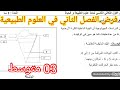 فرض الفصل الثاني في العلوم الطبيعية السنة الثالثة متوسط 2026 
