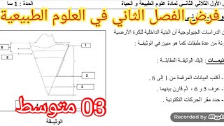 فرض الفصل الثاني في العلوم الطبيعية السنة الثالثة متوسط 2026