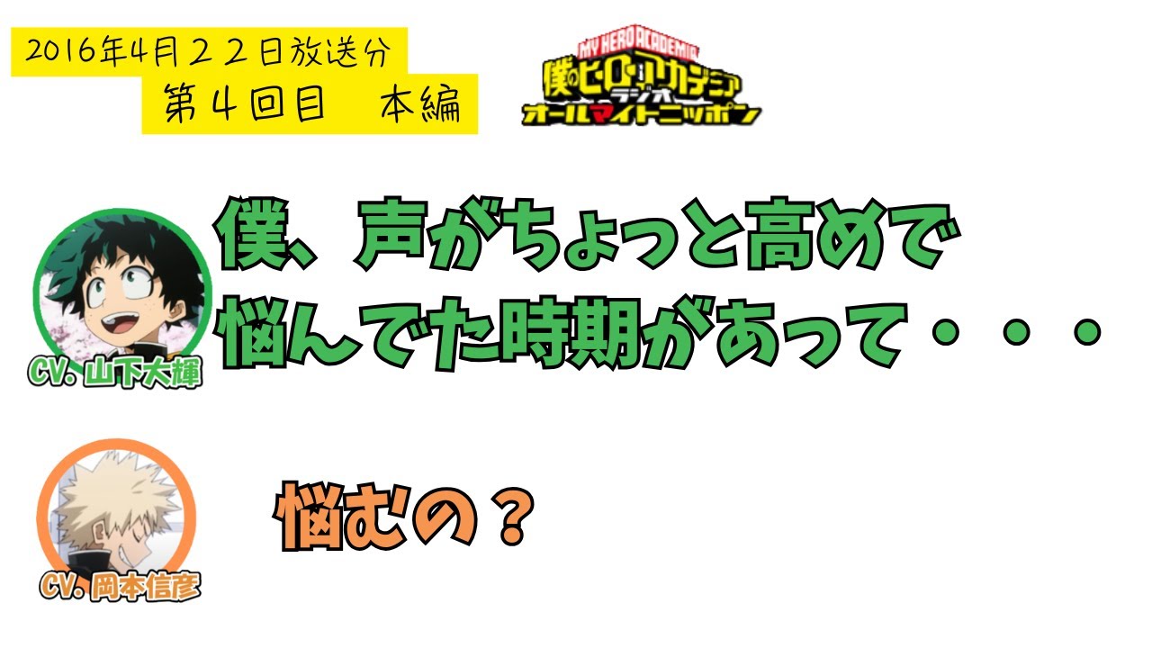 【ヒロアカラジオ】第４回目本編。山下大輝・岡本信彦。大輝くんは声が高めなことを悩んでいた時期に素敵な恩師と出会えて今があるそうです。