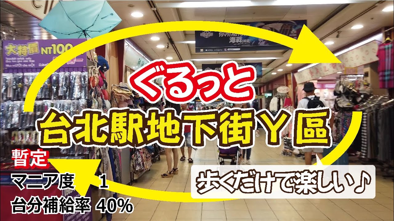 台湾マニア】台北駅直結の地下街Y区をぐるっと1周☆ファッション 
