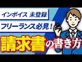【完全解説】インボイス未登録フリーランスのための「請求書」の書き方!