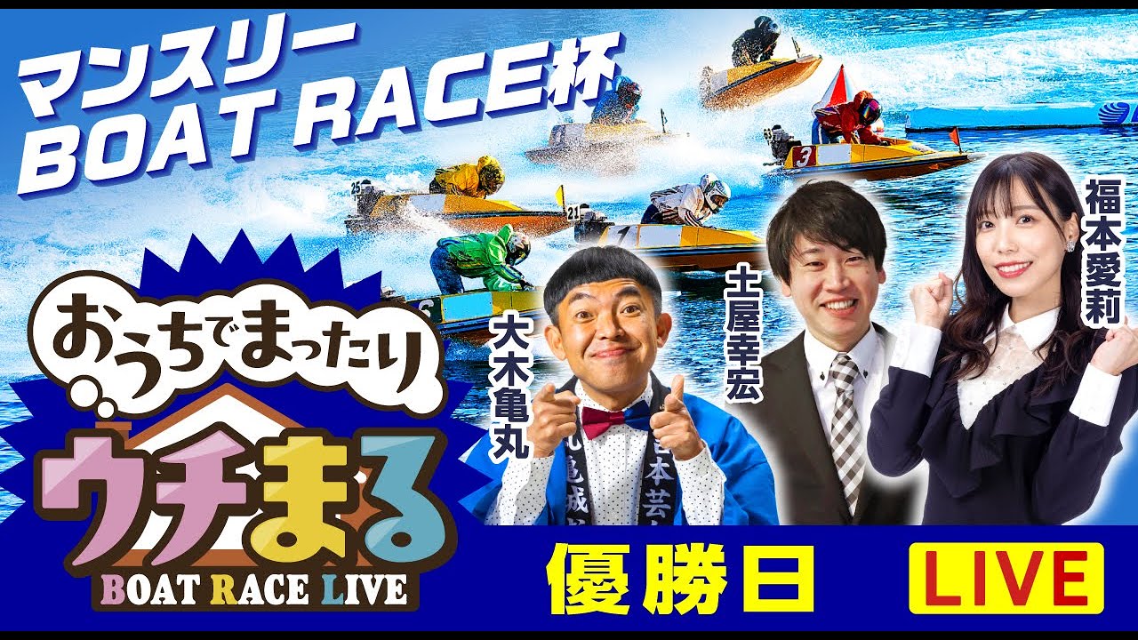 ウチまる】2025.11.20～優勝戦日～マンスリーBOAT RACE杯～【まるがめ