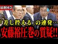 【参政党】安藤議員の圧巻な質疑に財務省も外務省も完全敗北しました【神谷宗幣】