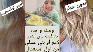 وأخيرا صباغة الشعر باللون الأشقر أو اللون البني اللامع بنفس المكونات ديري لميش بوحدك فالدار