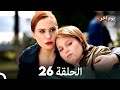 مسلسل يوم آخر الحلقة 26 Arabic Dubbed 