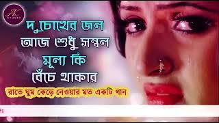 এই গান শুনে লক্ষ লক্ষ মানুষ কেঁদেছেন অনেক কষ্টের গান গতকাল ও তুমি ছিলে আমার bangla song new 