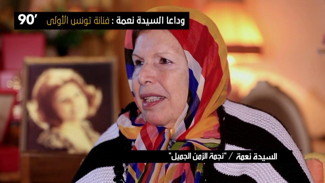 90 Minutes S03 Ep05 - وداعاً السيدة نعمة : فنانة تونس الأولى