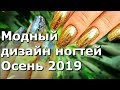 Какой дизайн ногтей в моде этой осенью. Дизайн ногтей осень 2019