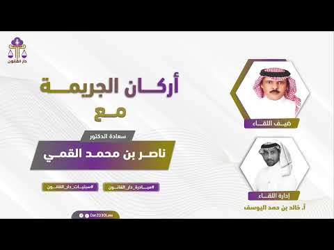 أركان الجريمة د ناصر محمد البقمي مبادرة دار القانون