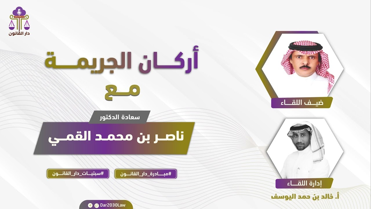 أركـــان الجريمــــة د. ناصــر محمــد البقمــي #مبادرة_دار_القانون
