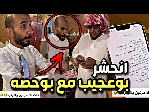 ابوعجيب مسجل عليه كل شي وانحشر ابو حصه سناب