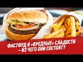 Фастфуд и "вредные" сладости – из чего они состоят? - Хочу всё знать