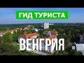 Города Венгрии | Город Дебрецен, Сегед, Мишкольц, Печ | Видео 4к дрон | Венгрия что посмотреть