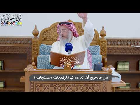 900 - هل صحيح أن الدعاء في المرتفعات مستجاب؟ - عثمان الخميس