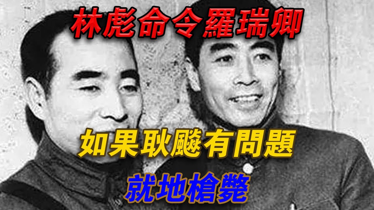 林彪命令羅瑞卿:如果耿飚有問題,就地槍斃#欽點歷史 - YouTube