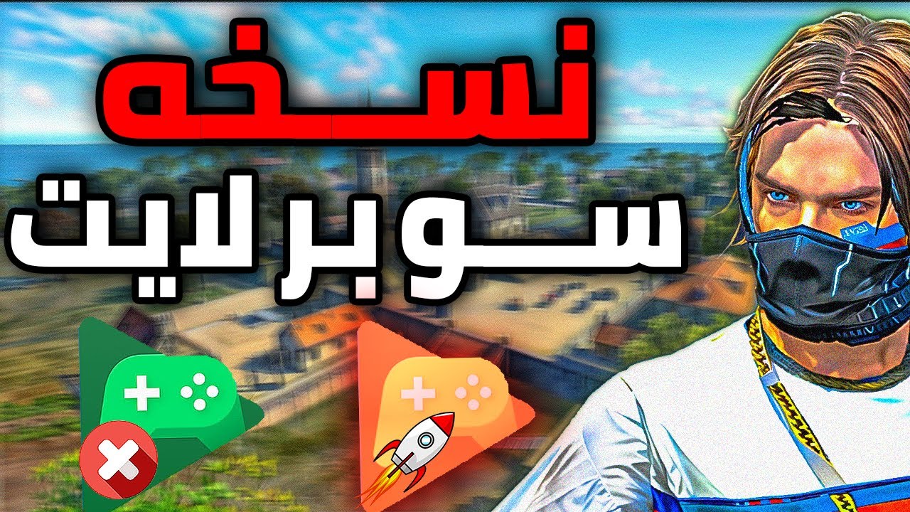 اخيرا نسخه Google Play Games beta لايت V25 !! (للاجهزه الضعيفه)