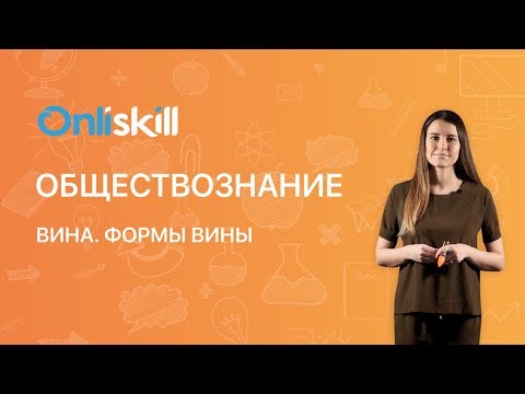 ОБЩЕСТВОЗНАНИЕ 10 класс: Вина. Формы вины | Видеоурок