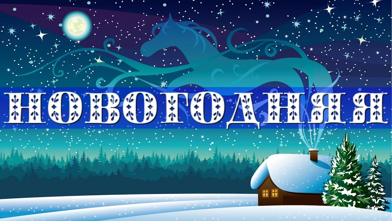 Новогодние Снежинки Песня Скачать Новогодние Снежинки Песня Скачать