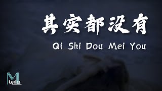Yu Dong Ran (于冬然 ) - Qi Shi Dou Mei You (其实都没有) Lyrics 歌词 Pinyin/English Translation (動態歌詞)