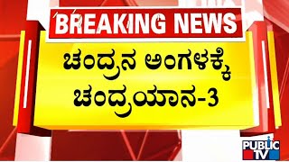 ಚಂದ್ರನ ಮೇಲೆ ಚಂದ್ರಯಾನ್ 3 ಲ್ಯಾಂಡಿಂಗ್‍ಗೆ ಮುಹೂರ್ತ ಫಿಕ್ಸ್ | Chandrayana-3 | Public TV screenshot 5