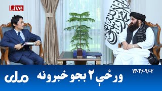 RTA Pashto News | د ورځې دوه بجو خبرونه