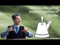 Международное инвестиционное право