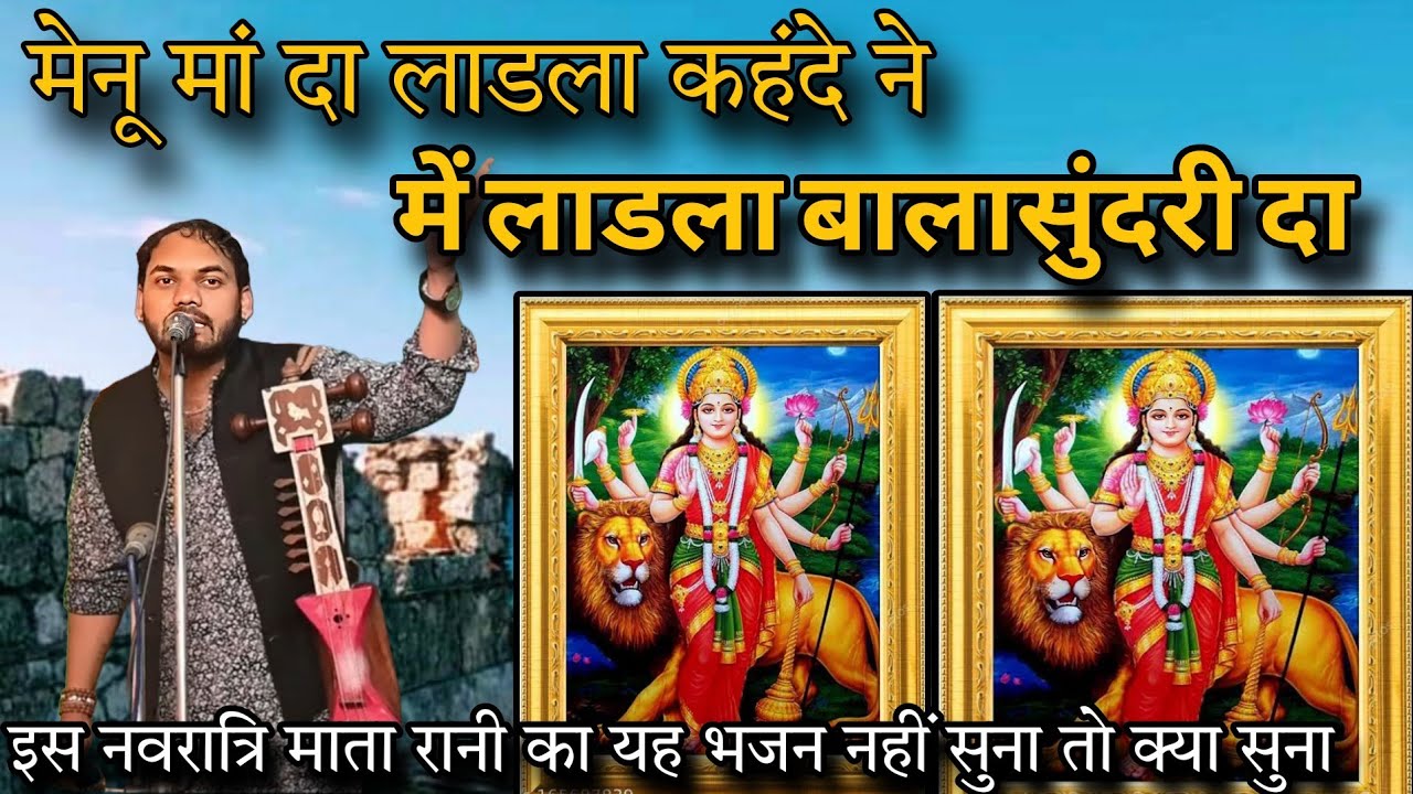 में लाडला बालासुंदरी दा।। मेनू मां दा लाडला कहंदे ने।।  इस नवरात्रि माता का यह भजन पूरा चलेगा ।।