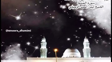 صلاة الفجر من جامع القبلتين يوم الثلاثاء ٦ جمادى الآخرة  ١٤٤٥ سورة الجُمعة الشيخ أيمن أحمد الرحيلي