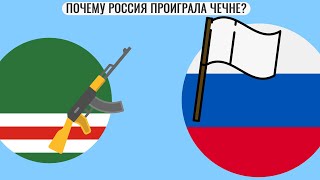 Почему Россия проиграла Чечне ?