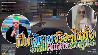 อาตี๋ไปรับมาตินออกตู้ปลา อาตี๋ถามมาตินเป็นผู็ชายจริงๆใช่มั้ย | GTA-V Familie city