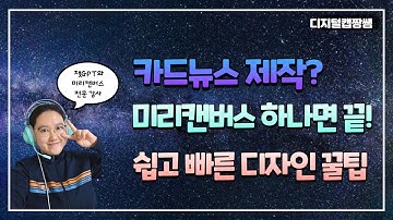 카드뉴스 제작 미리캔버스 하나면 끝! 쉽고 빠른 디자인 꿀팁 #모두잇 #modoit #박현진강사 #디지털캡짱쌤 #미리캔버스 #카드뉴스만들기