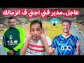 عاجل..مدير فني اجنبي في الزمالك..باي باي تونس..مفاجأه وسام ابو علي..جلسه بنتايج..ناصر ماهر ف بيراميد