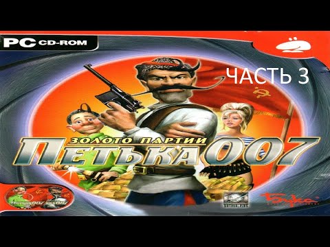 Прохождение Петька 007 - Золото Партии Часть 3 (PC) (Без комментариев)