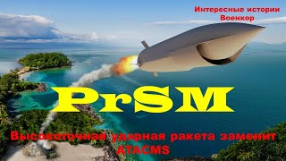 PrSM. Высокоточная ударная ракета заменит ATACMS