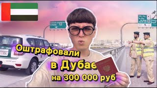 Меня оштрафовали на 300 000 руб в Дубае