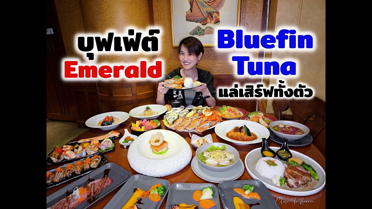 บุฟเฟ่ต์ Emerald แล่ Bluefin Tuna เสิร์ฟทั้งตัว | รีวิว บุฟเฟ่ต์ #294
